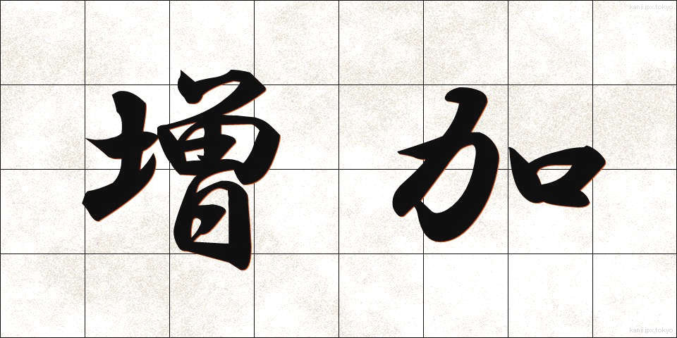 増加 (ぞうか)