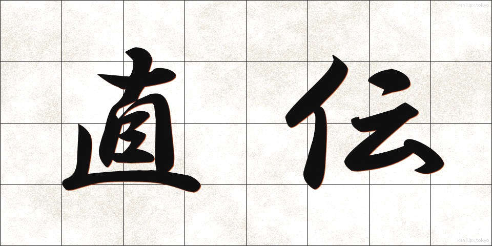 直伝 (じきでん)