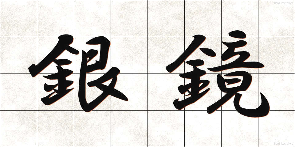 銀鏡 (ぎんきょう)