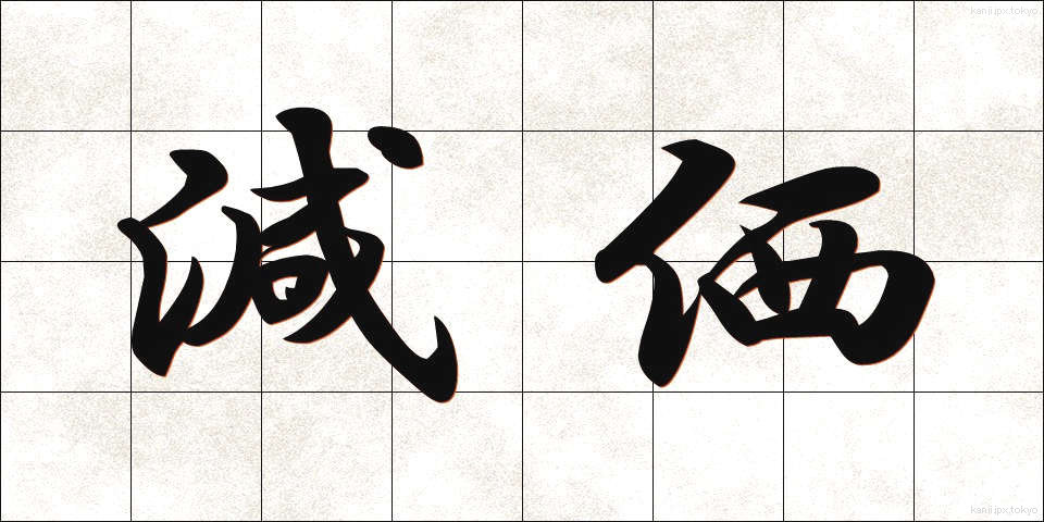 減価 (げんか)