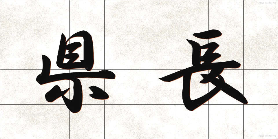 県長 (けんちょう)