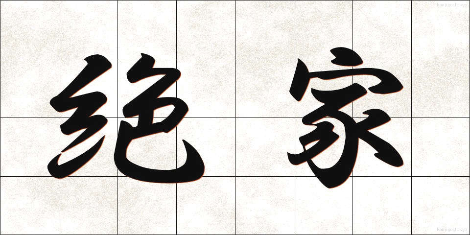 絶家 (ぜっか)