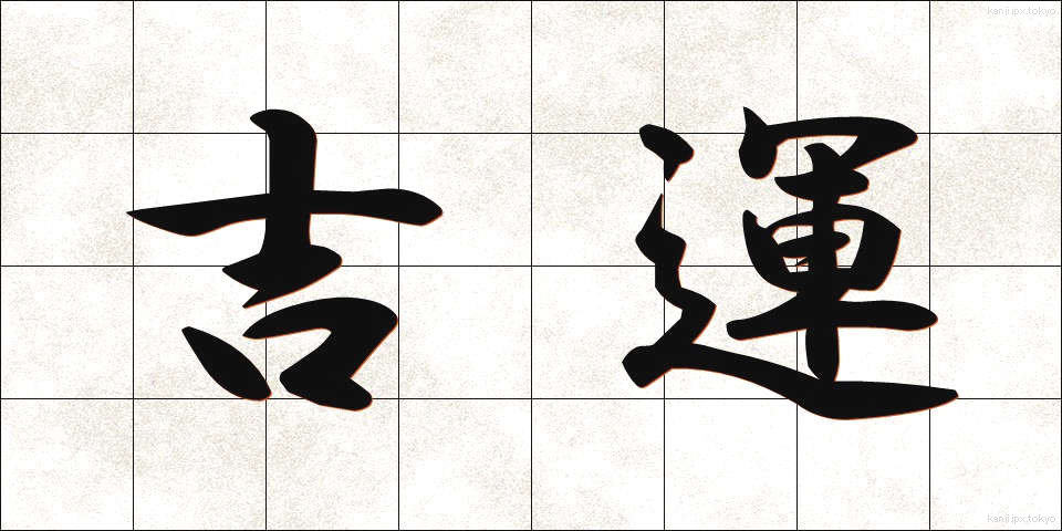 吉運 (きちうん)