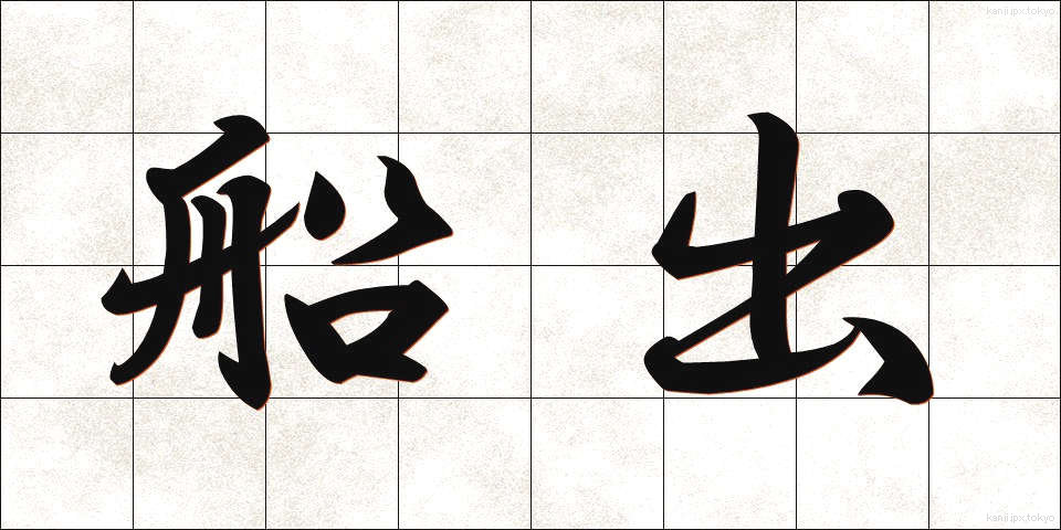 船出 (ふなで)