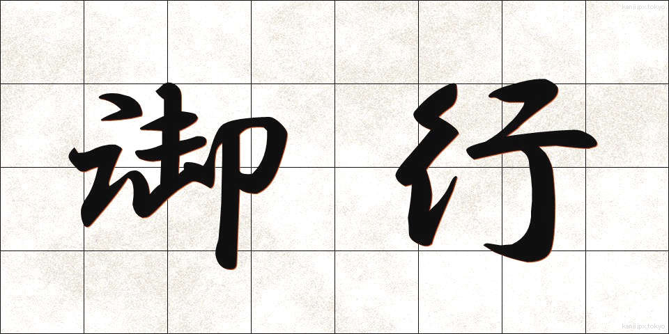 御行 (ぎょうこう)
