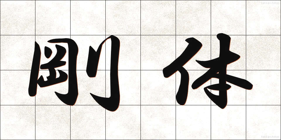 剛体 (ごうたい)