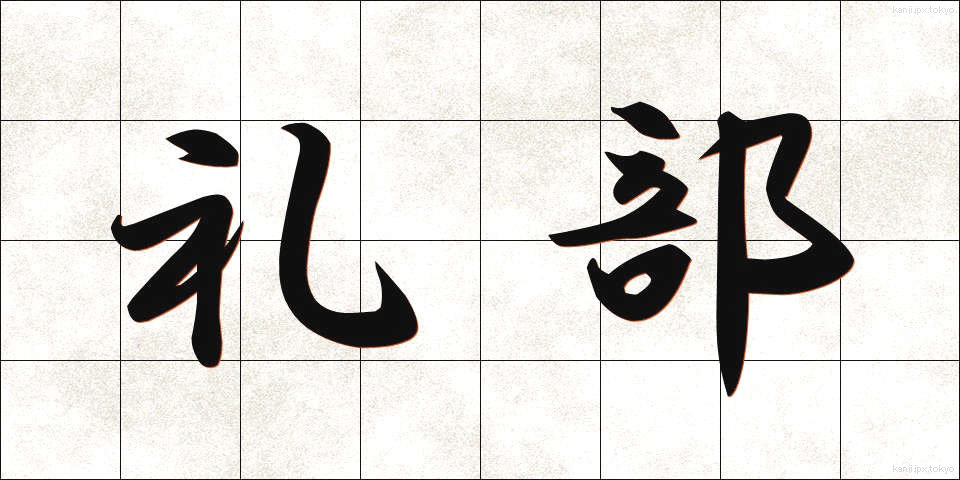 礼部 (れいぶ)