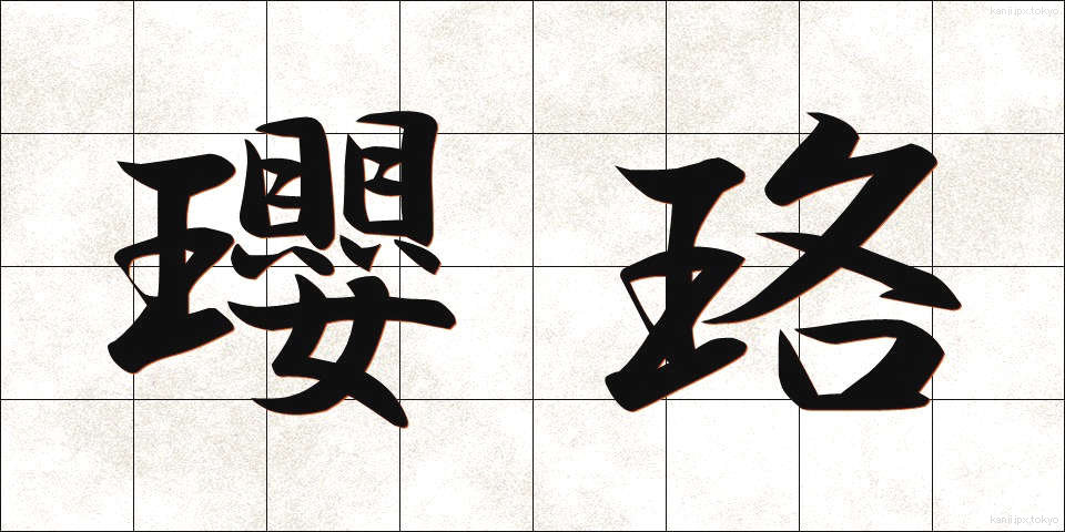 瓔珞 (ようらく)