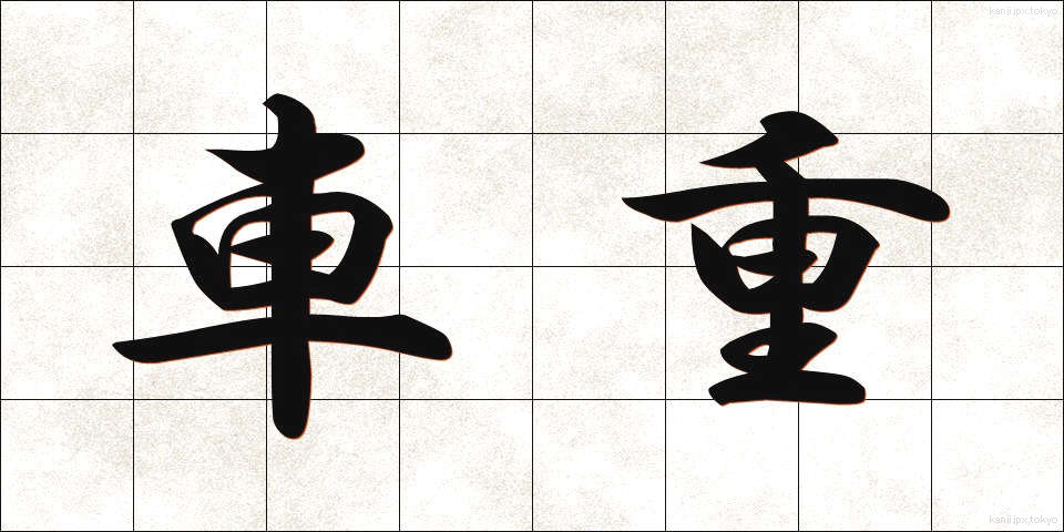 車重 (しゃじゅう)