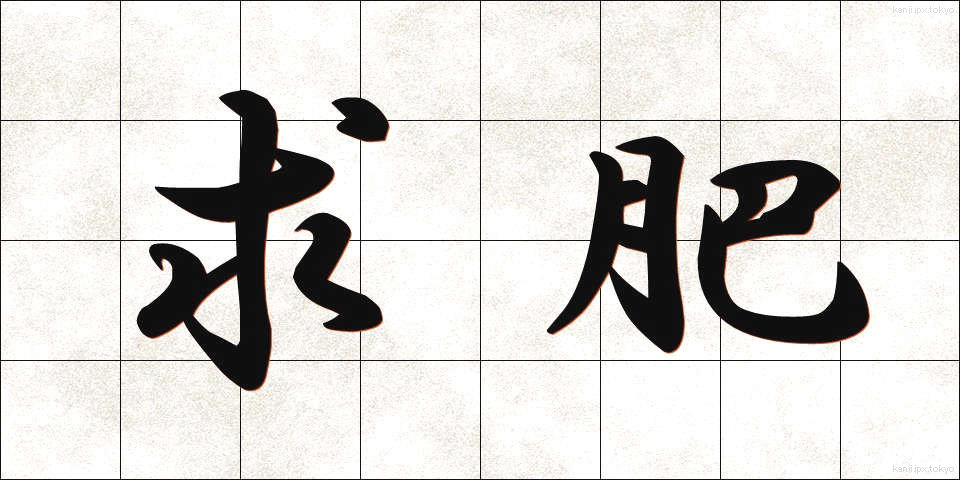 求肥 (きゅうひ)