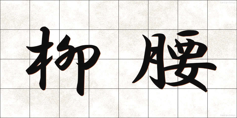 柳腰 (りゅうよう)