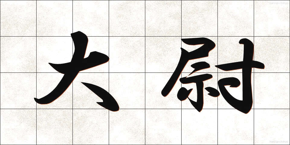 大尉 (たいい)
