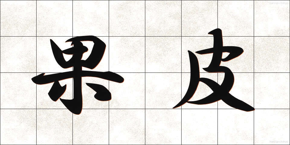 果皮 (かひ)