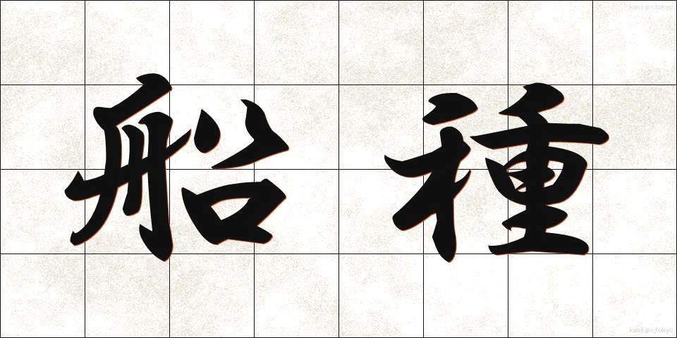 船種 (せんしゅ)