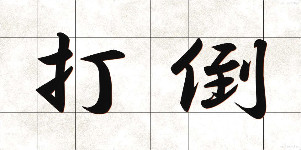 打倒 (だとう)