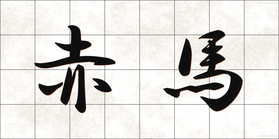 赤馬 (あかうま)