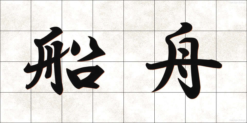 船舟 (せんしゅう)