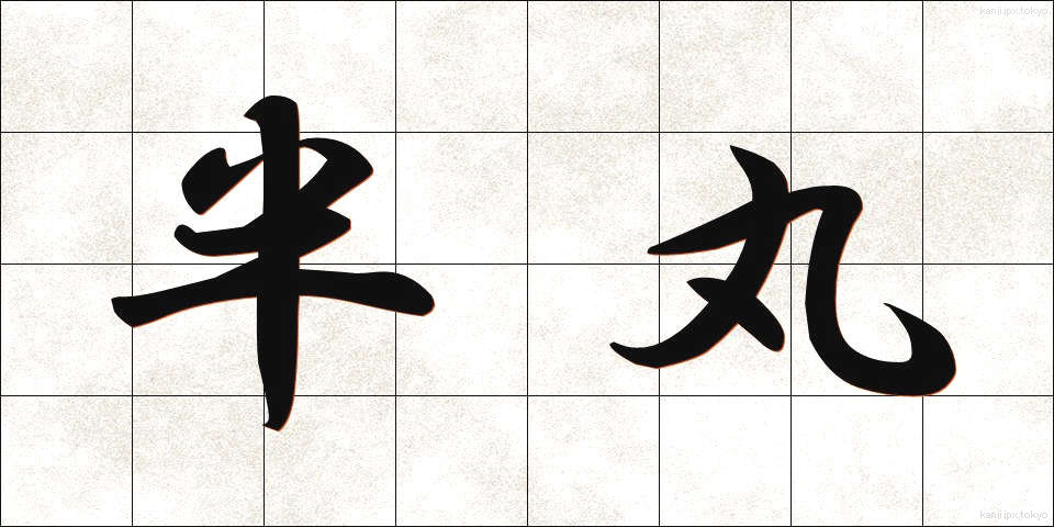 半丸 (はんまる)