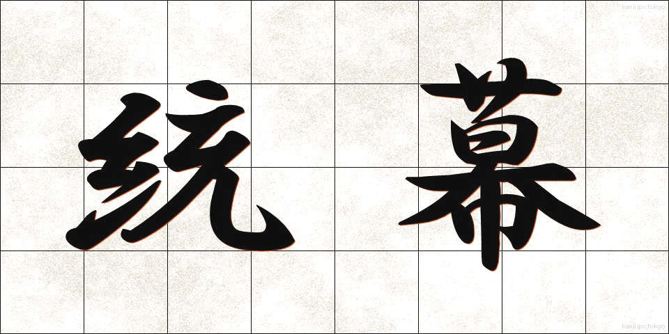 統幕 (とうばく)