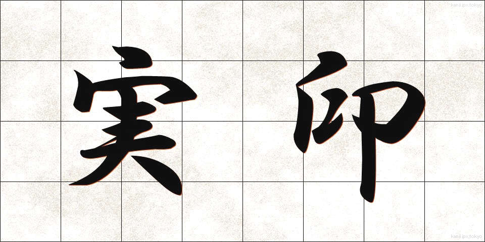 実印 (じついん)