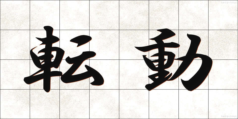 転動 (てんどう)