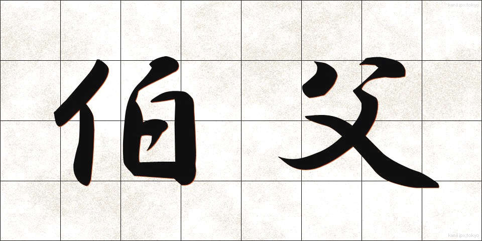 伯父 (おじ)