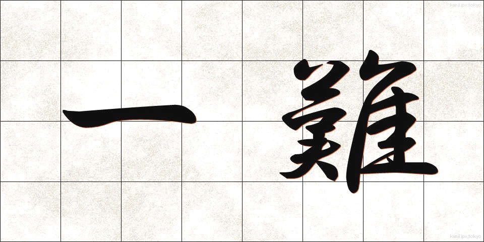 一難 (いちなん)