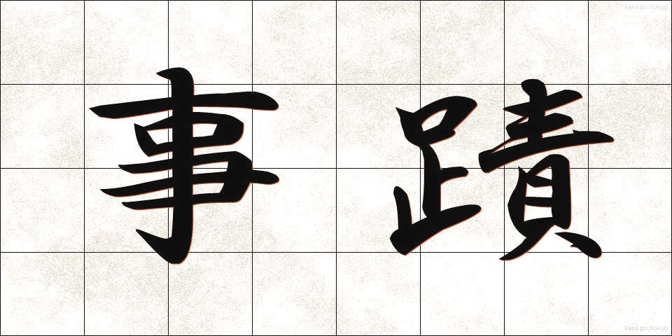 事蹟 (じせき)