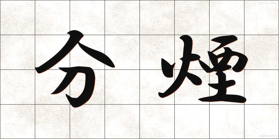 分煙 (ぶんえん)