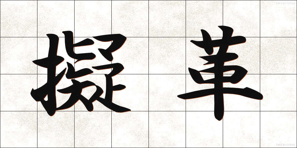 擬革 (ぎかく)