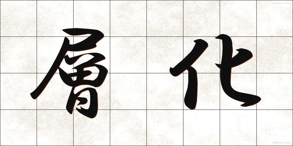 層化 (そうか)