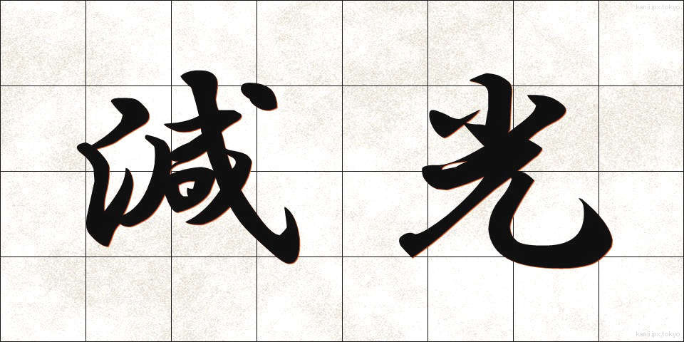 減光 (げんこう)
