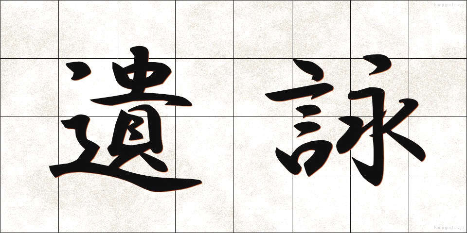 遺詠 (いえい)
