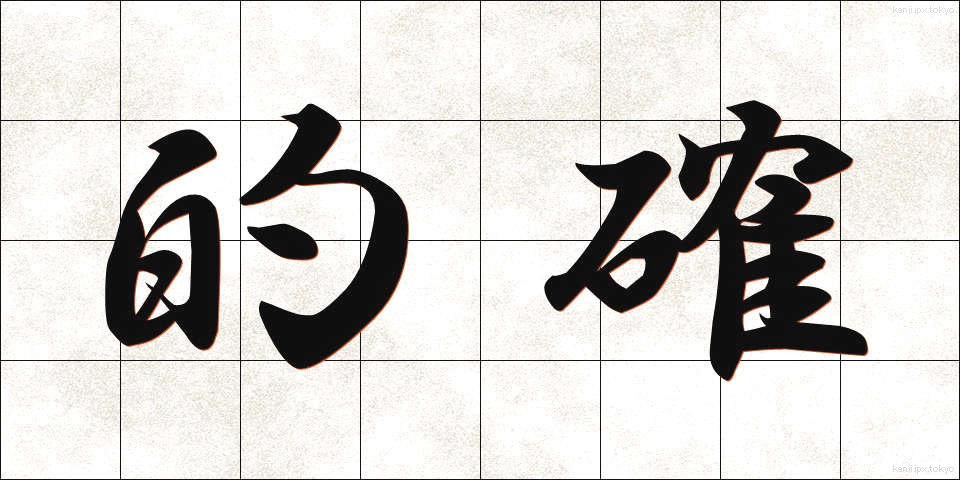 的確 (てきかく)