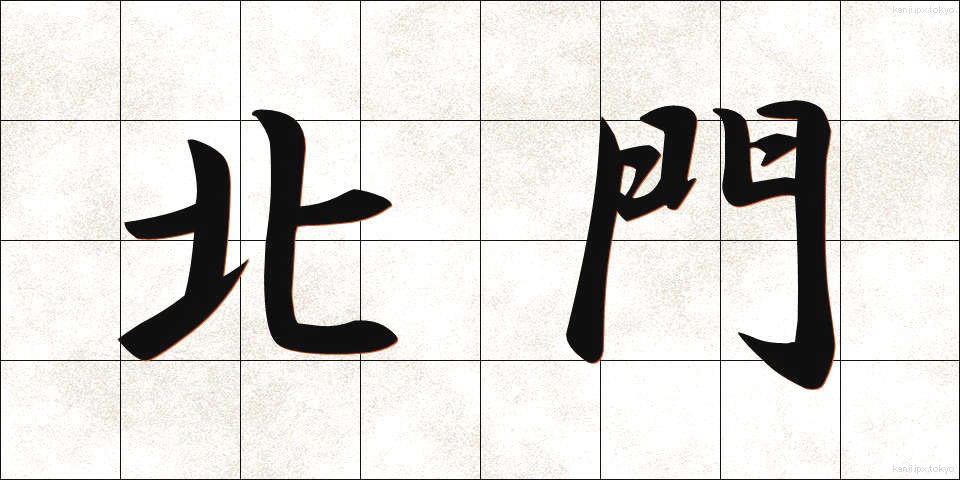 北門 (ほくもん)