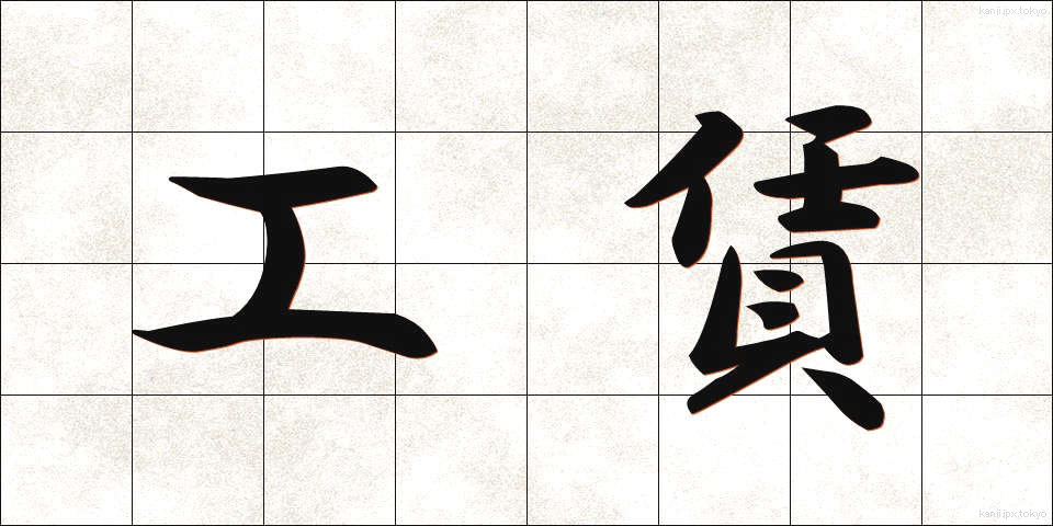 工賃 (こうちん)