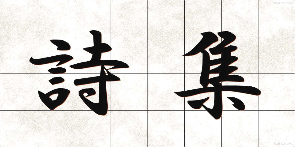 詩集 (ししゅう)
