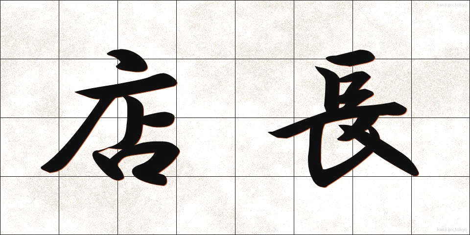 店長 (てんちょう)