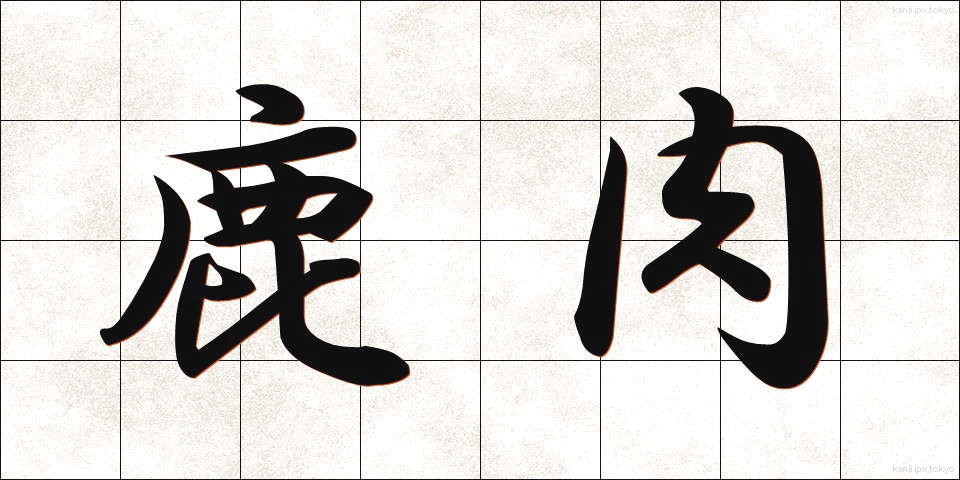 鹿肉 (しかにく)