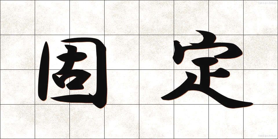 固定 (こてい)