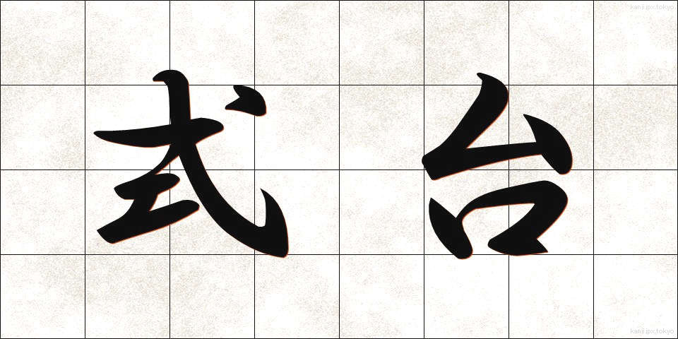 式台 (しきだい)