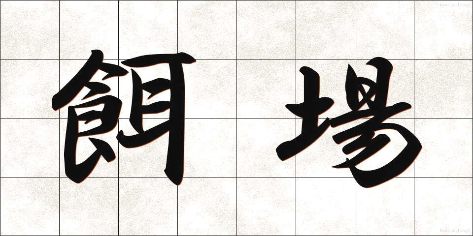 餌場 (えば)