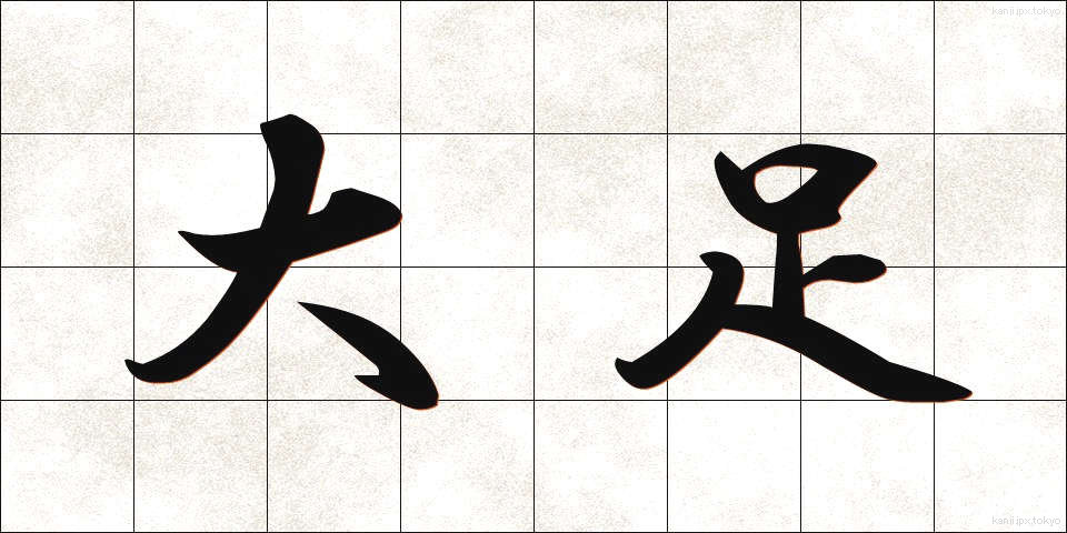 大足 (おおあし)