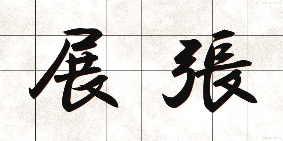 展張 (てんちょう)