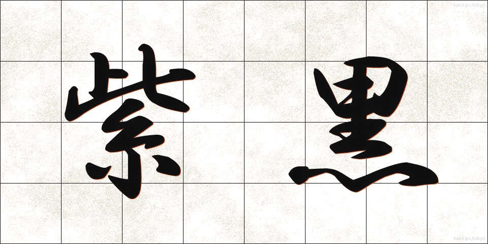 紫黒 (しこく)