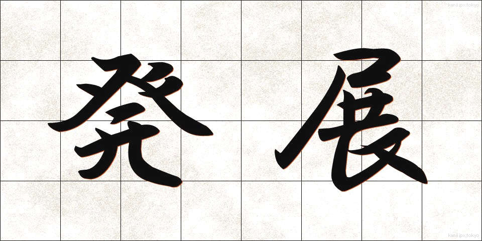 発展 (はってん)