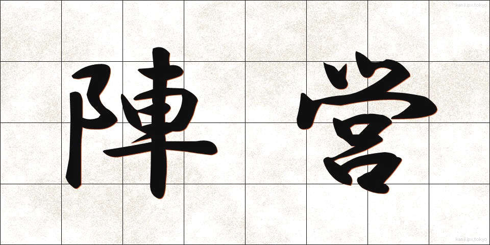 陣営 (じんえい)