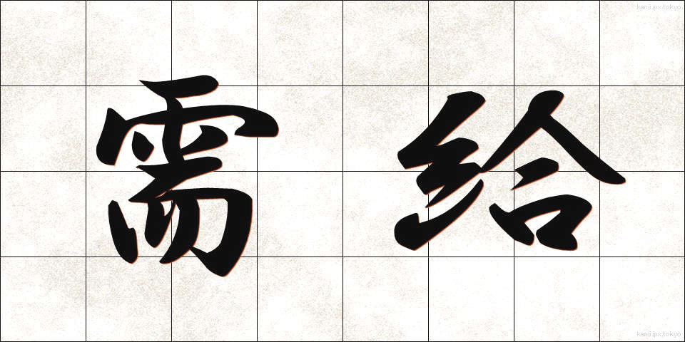需給 (じゅきゅう)