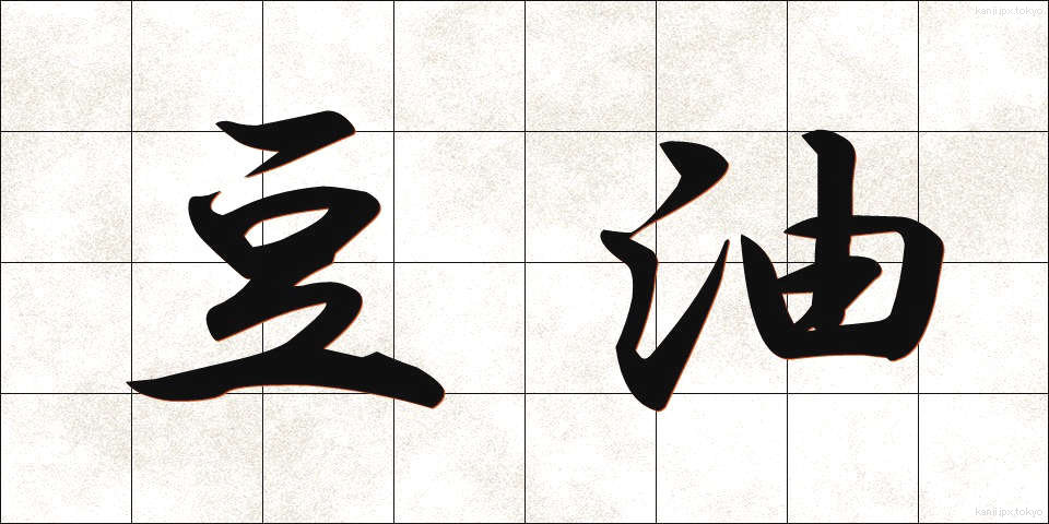 豆油 (とうゆ)