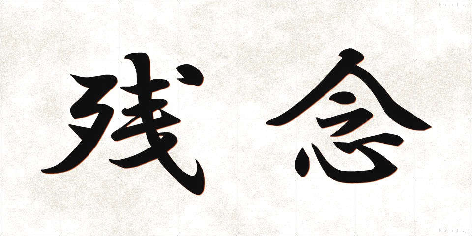 残念 (ざんねん)